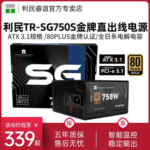 利民TR-SG750S金牌直出线电源
