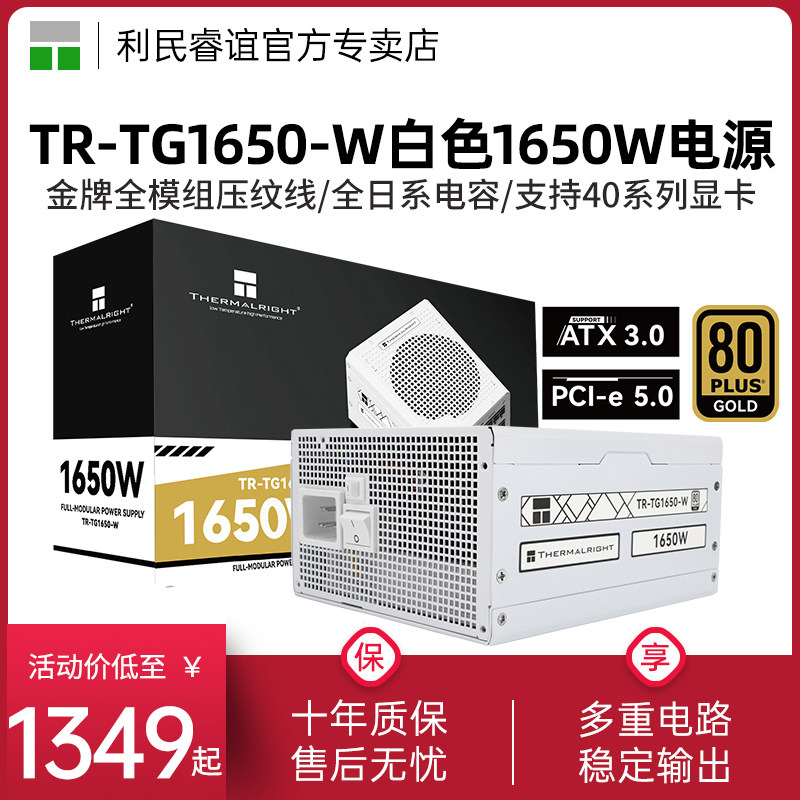 利民TR-TG1650-W1650W金牌电源