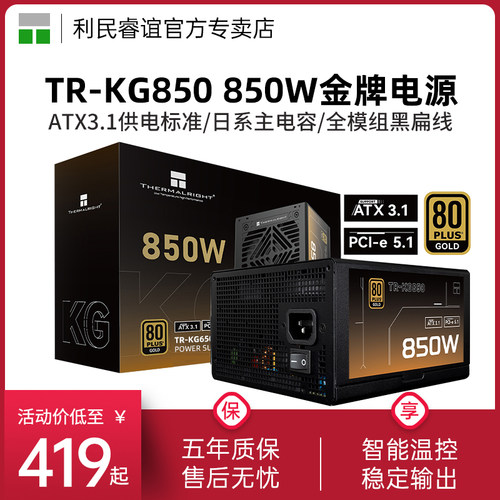 利民TR-KG850金牌全模组电源