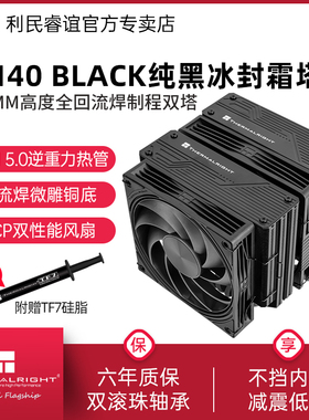利民Thermalright FT140冰封霜塔黑色全回流焊LCP风扇风冷散热器
