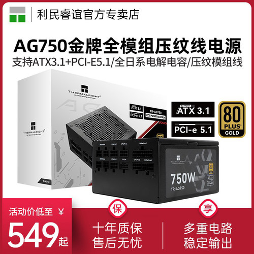 利民TR-AG750金牌全模组电源