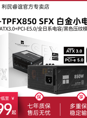 利民TR-TPFX850 SFX白金小电源850W全模组itx主机1000W电源750W