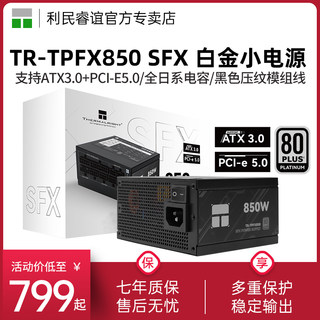 利民TR-TPFX850 SFX白金小电源850W全模组itx主机ATX3.0电源750W