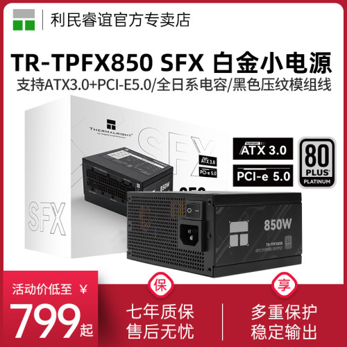 利民TR-TPFX850SFX白金小电源