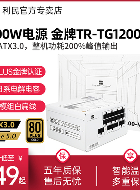 利民TR-TG1200-W电源白色ATX3.0全模组金牌电源1200W PCIE5.0接口