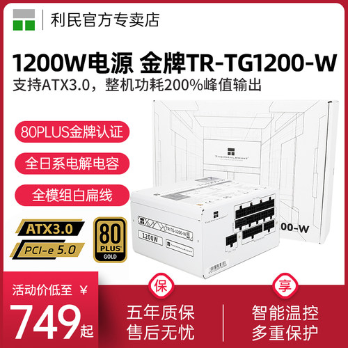 利民TR-TG1200-W金牌电源