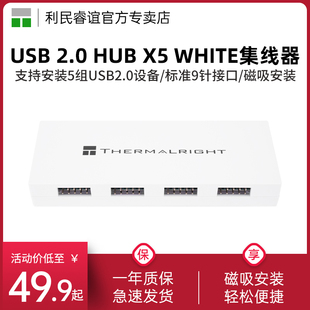 利民Thermalright USB2.0 HUB X5 WHITE磁吸安装九针5口USB集线器