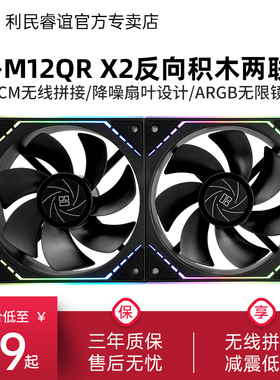 利民Thermalright TL-M12QR X2两联包ARGB风扇反向12cm积木风扇