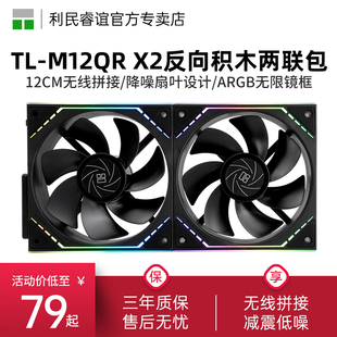 X2两联包ARGB风扇反向12cm积木风扇 M12QR 利民Thermalright