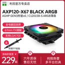 67mm高度下压散热器cpu风扇散热器itx小A4机箱风冷 利民Thermalright X67 AXP120 BLACK ARGB