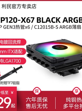 利民Thermalright AXP120-X67 BLACK ARGB 67mm高度下压散热器cpu风扇散热器itx小A4机箱风冷