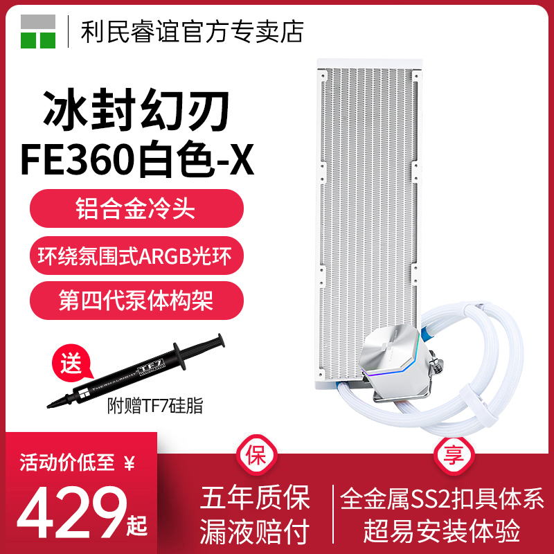 利民ThermalrightFE360-XWHITE