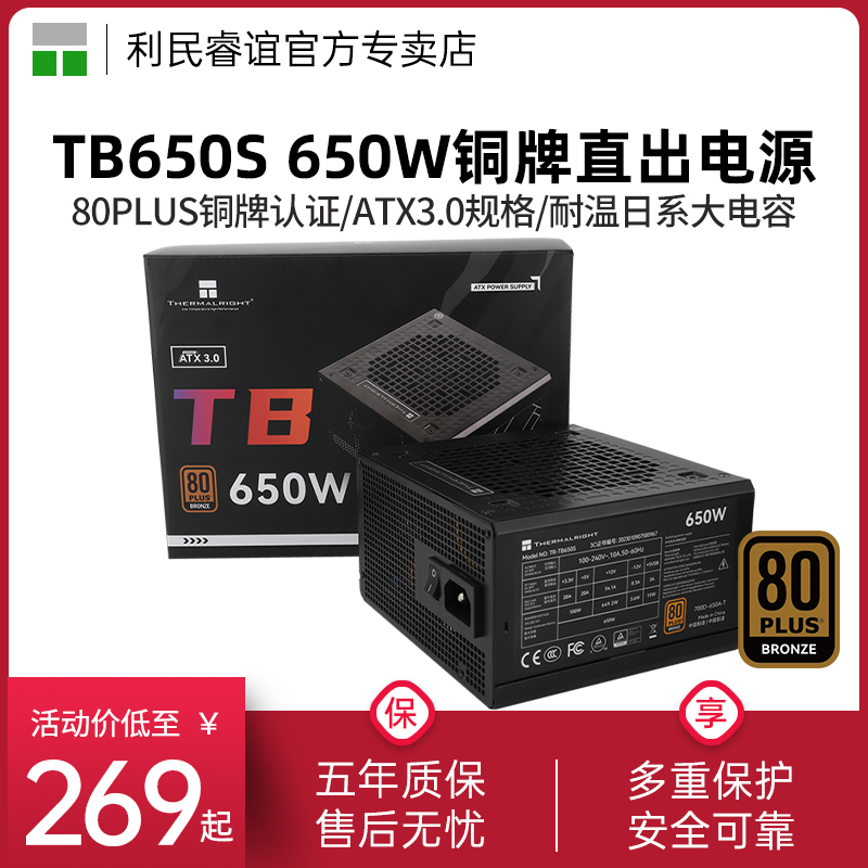 利民电源650W TR-TB650S铜牌直出线750W台式主机电脑AXT3.0电源