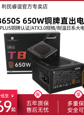 利民电源650W TR-TB650S铜牌直出线750W台式主机电脑AXT3.0电源
