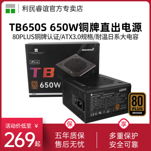 利民TR-TB650S铜牌电源