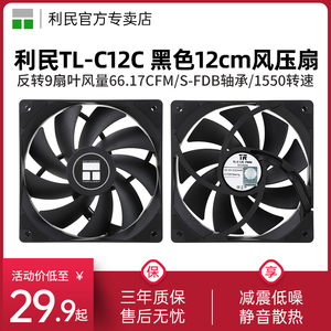 利民Thermalright TL-C12C 黑色12cm风压扇 反转PWM低噪散热风扇