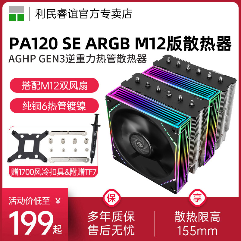 利民PA120SEARGB散热器图片
