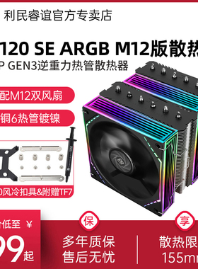 利民PA120 SE风冷黑色ARGB M12光环双塔双风扇6热管CPU风冷散热器