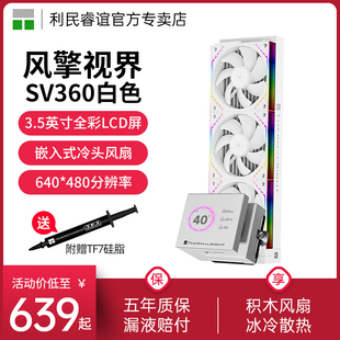 利民Thermalright SV360风擎视界ARGB白色积木风扇CPU水冷散热器