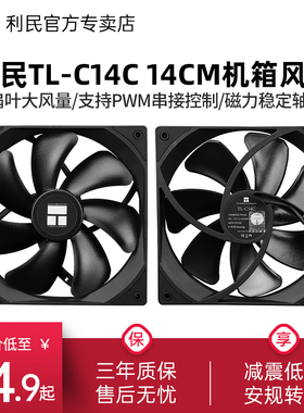 利民TL-C14C 黑色无光14cm机箱风扇 电脑电源静音PWM散热性能风扇