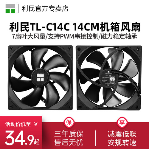 利民TL-C14C14cm机箱风扇