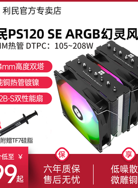 利民Thermalright  PS120 SE ARGB幻灵 7热管双塔散热器低噪风冷