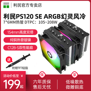 利民Thermalright  PS120 SE ARGB幻灵 7热管双塔散热器低噪风冷