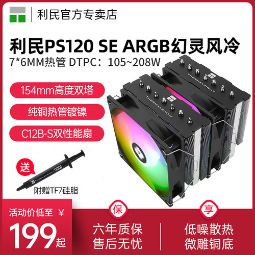 利民ThermalrightPS120SEARGB
