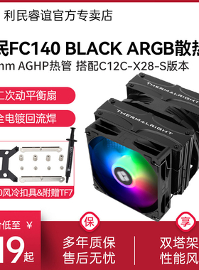 利民Thermalright FC140 BLACK CPU散热器黑色C12C-X28-S风扇风冷