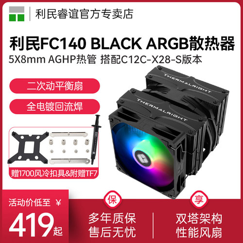 Thermalright利民FC140BLACK