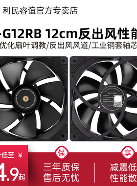 Thermalright利民TL-G12RB 12cm反出风扇叶性能风扇黑色机箱风扇