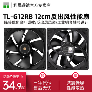 Thermalright利民TL-G12RB 12cm反出风扇叶性能风扇黑色机箱风扇