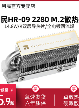 利民Thermalright M.2 HR-09 2280固态硬盘散热片 散热器导热马甲NVME硬盘 全铝SSD马甲
