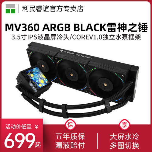 利民MV360ARGBBLACK散热器