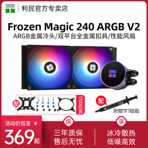 利民Frozen Magic 240 V2冰封幻境ARGB 12代1700一体式水冷散热器