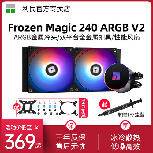 ForzenMagic240冰封幻境散热器