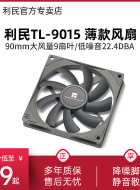 利民Thermalright TL-9015 9cm 薄型台式机静音风扇机箱散热风扇
