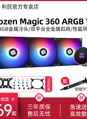 利民Frozen Magic 360/240 V2冰封幻境ARGB一体式水冷散热器360