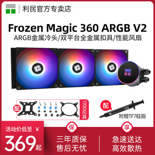 利民Frozen Magic 360/240 V2冰封幻境ARGB一体式水冷散热器360