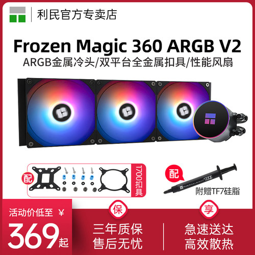 利民ForzenMagic360散热器