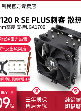 利民AX120R SE PLUS风冷CPU散热器148mm四代4热管低噪性能双风扇