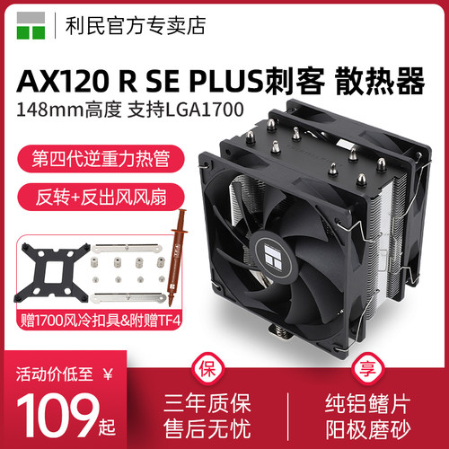 利民AX120RSEPLUS散热器