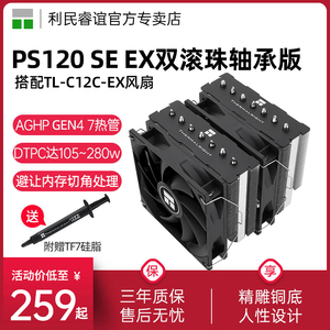 利民Thermalright PS120 SE EX幻灵双塔7热管双滚珠CPU风冷散热器