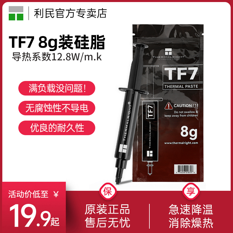 利民TF78g导热散热硅脂