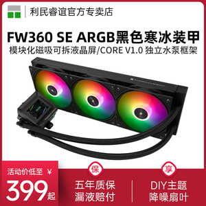 利民FROZEN WARFRAME 360寒冰装甲SE ARGB BLACK一体式水冷散热器
