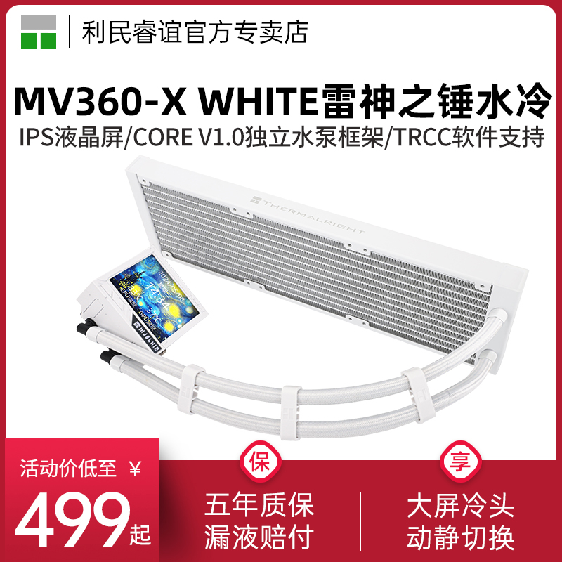 利民MV360-X雷神之锤水冷排