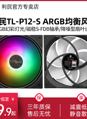 利民TL-P12-S 黑色ARGB低噪均衡风扇 PWM机箱台式机散热风扇12cm