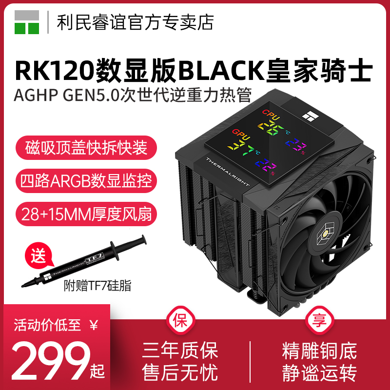 利民RK120皇家骑士数显版散热器