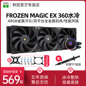 利民Thermalright Frozen Magic EX 360冰封幻境一体式水冷散热器