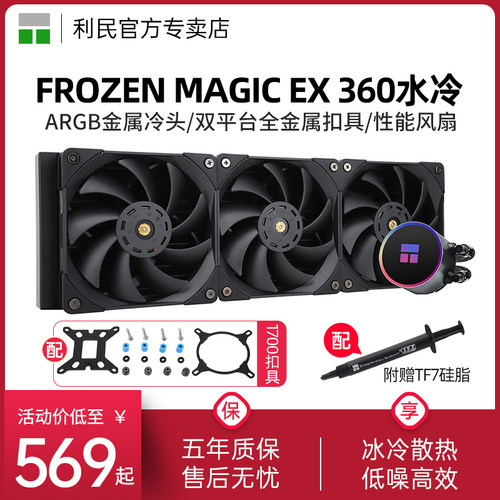 FrozenMagicEX360散热器水冷